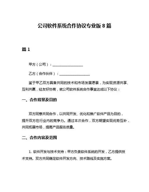 公司软件系统合作协议专业版8篇
