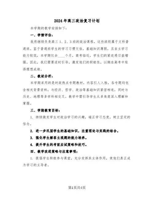 2024年高三政治复习计划（二篇）