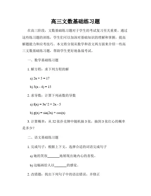高三文数基础练习题