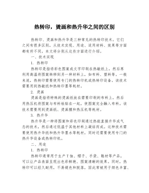 热转印,烫画和热升华之间的区别