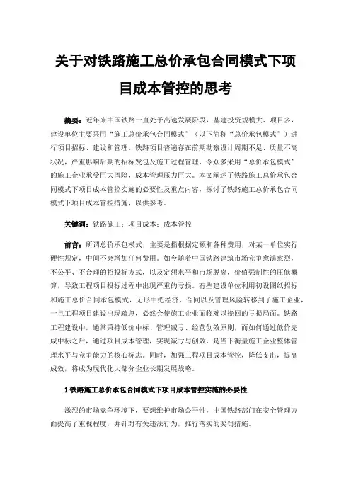 关于对铁路施工总价承包合同模式下项目成本管控的思考