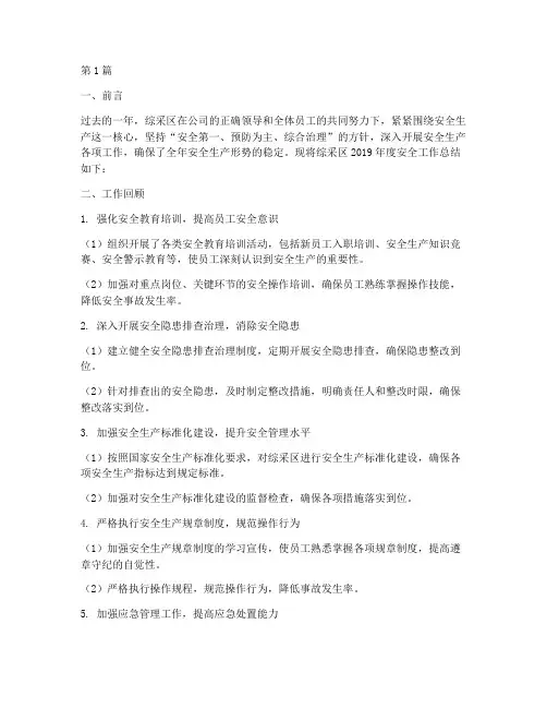 综采区安全工作总结范文(3篇)