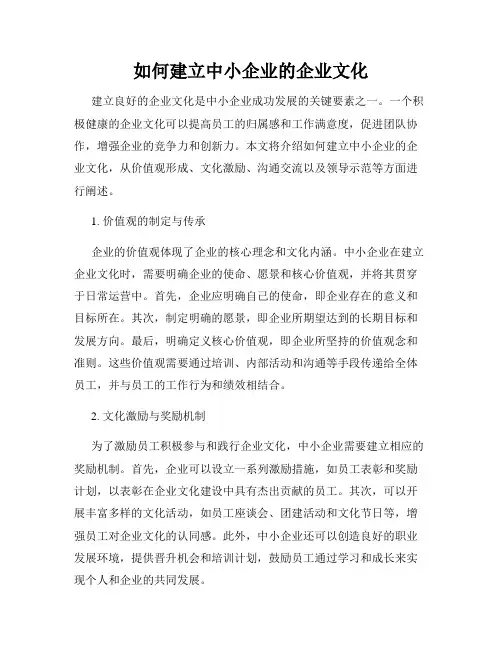 如何建立中小企业的企业文化