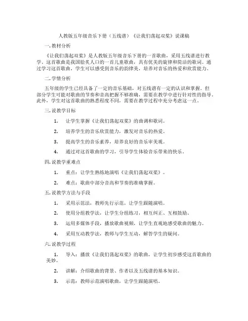 人教版五年级音乐下册(五线谱)《让我们荡起双桨》说课稿