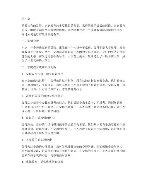 我国家庭教育成功的案例(3篇)