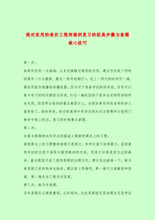 绝对实用的造价工程师案例复习的经典步骤与答题核心技巧