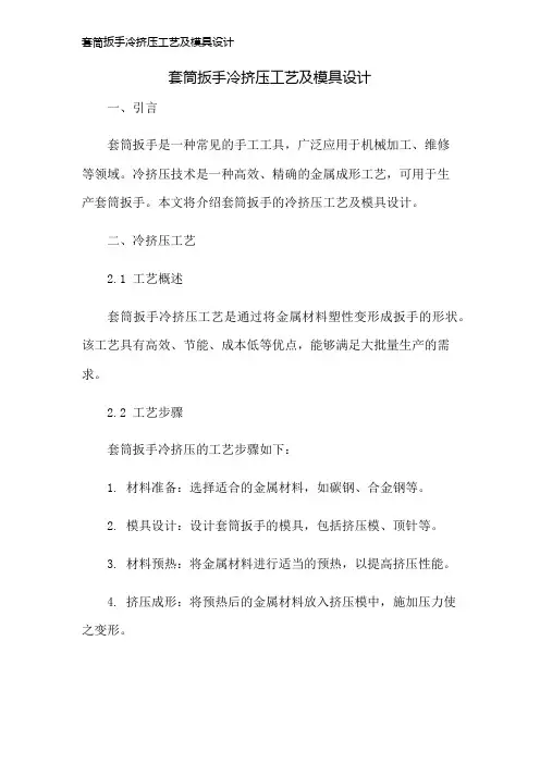 套筒扳手冷挤压工艺及模具设计