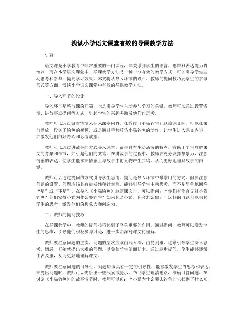 浅谈小学语文课堂有效的导课教学方法