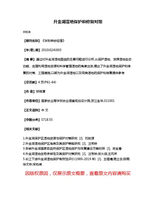 升金湖湿地保护和修复对策