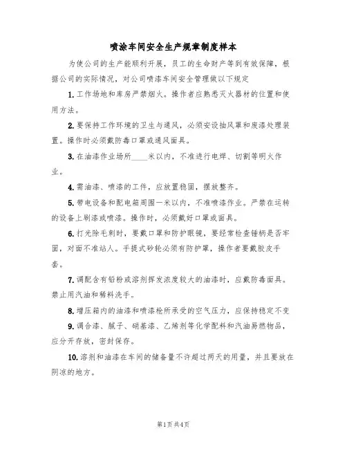 喷涂车间安全生产规章制度样本（2篇）