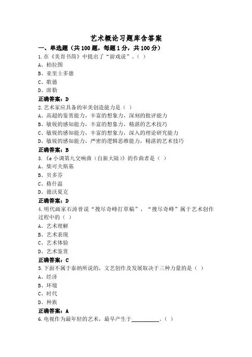 艺术概论习题库含答案