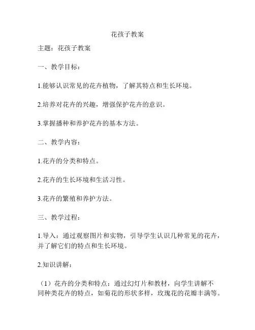 花孩子教案