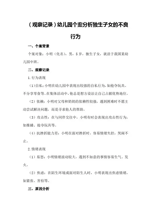 (观察记录)幼儿园个案分析独生子女的不良行为