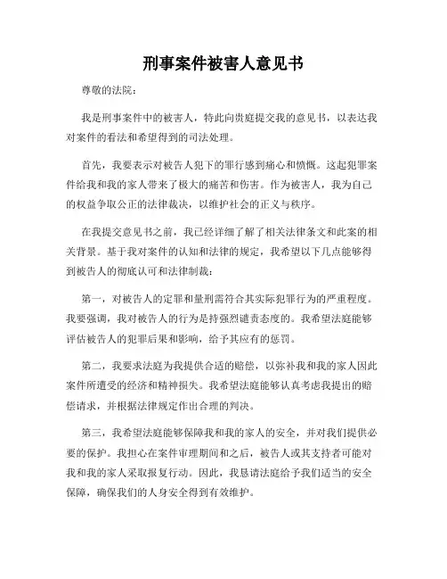 刑事案件被害人意见书