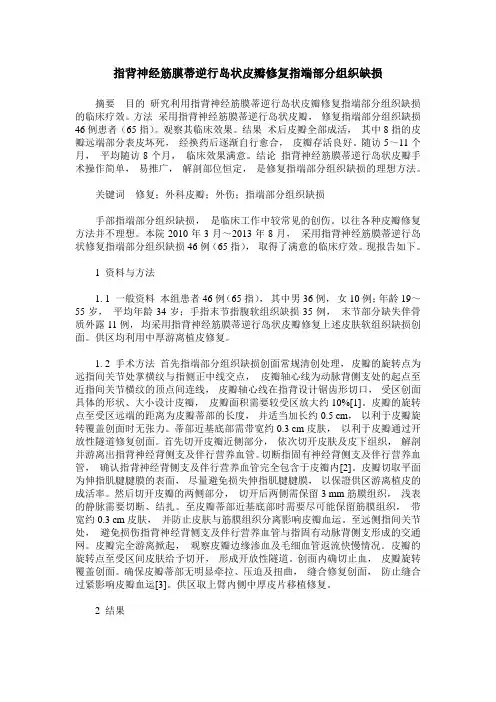 指背神经筋膜蒂逆行岛状皮瓣修复指端部分组织缺损