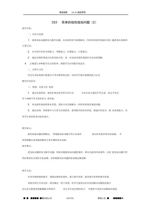 江苏省常州市西夏墅中学高中数学3.3.3简单的线性规划问题教学设计2苏教版必修5