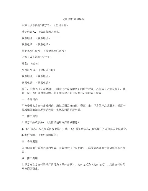 cpa推广合同模板