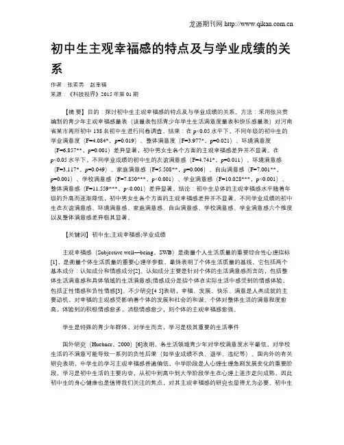 初中生主观幸福感的特点及与学业成绩的关系