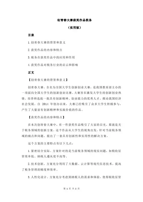创青春大赛获奖作品税务