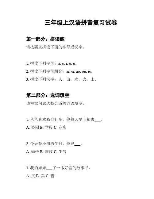 三年级上汉语拼音复习试卷
