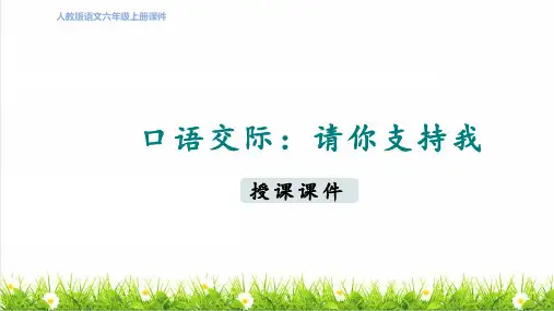 统编版语文六年级上册第四单元《口语交际：请你支持我》课件