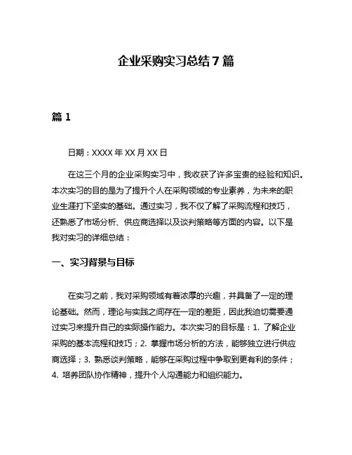 企业采购实习总结7篇
