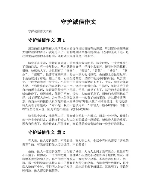 守护诚信作文