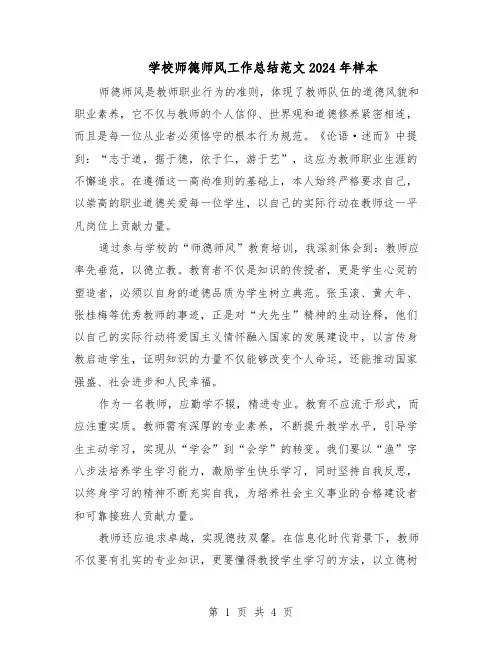 学校师德师风工作总结范文2024年样本（3篇）