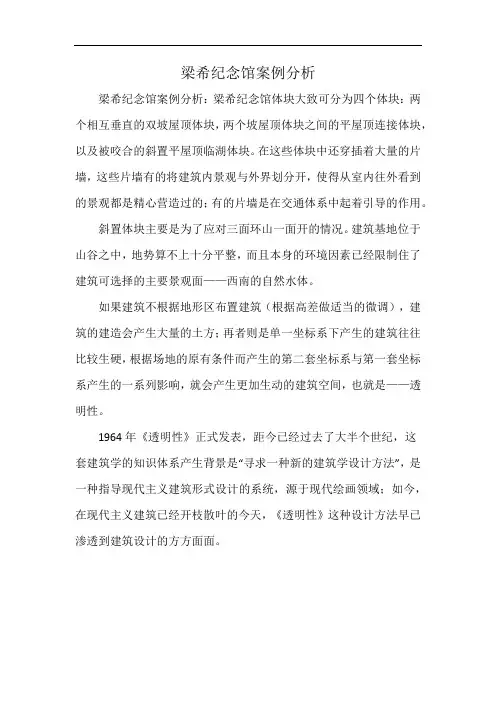 梁希纪念馆案例分析