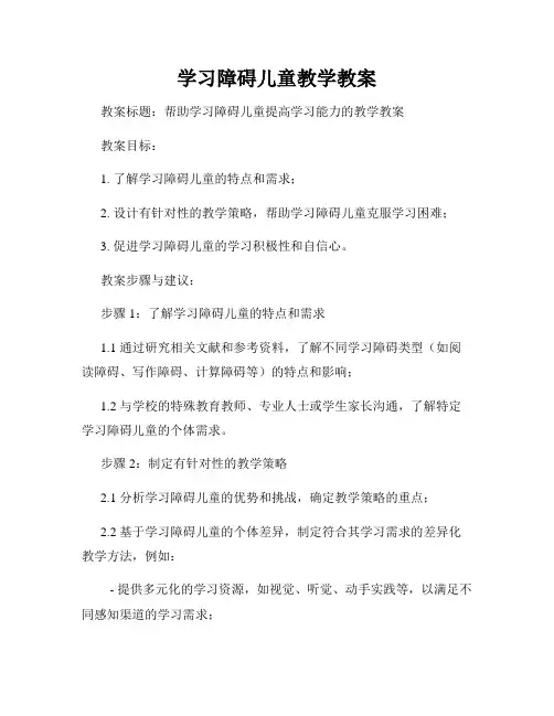 学习障碍儿童教学教案