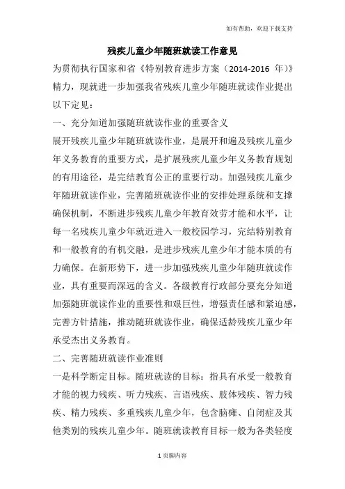 残疾儿童少年随班就读工作意见