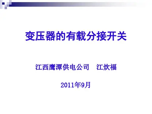 变压器有载分接开关的试验参考文档
