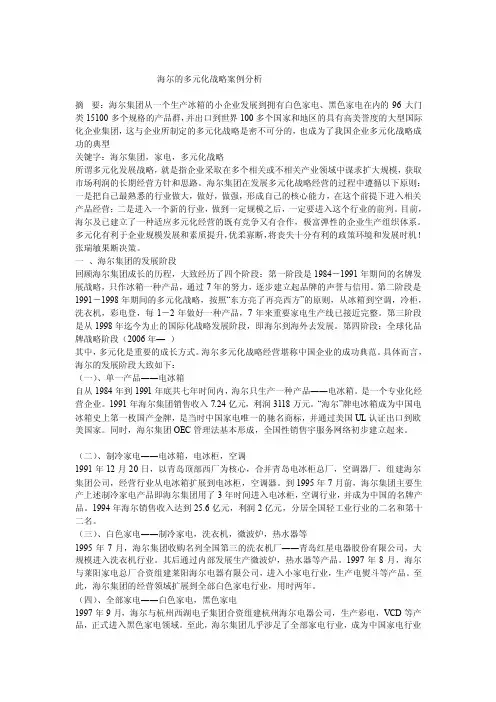 多元化战略案例分析