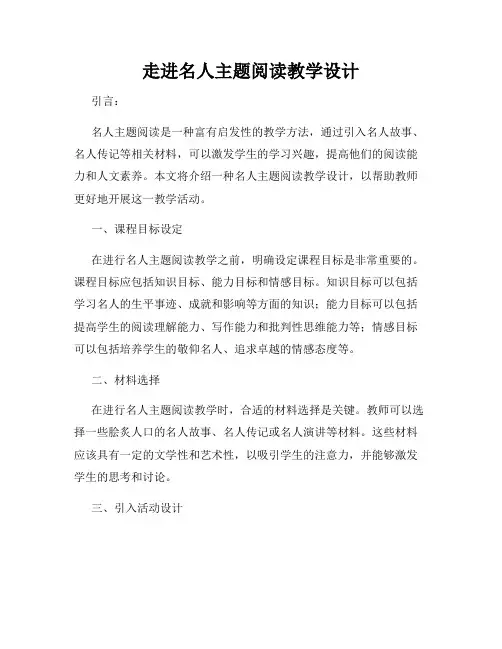 走进名人主题阅读教学设计