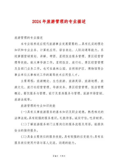 2024年旅游管理的专业描述