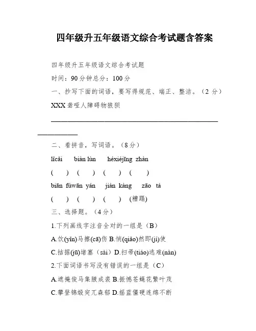 四年级升五年级语文综合考试题含答案