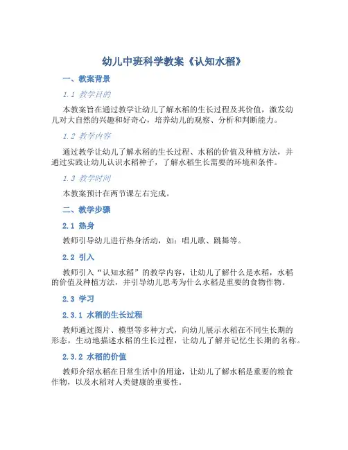 幼儿中班科学教案《认知水稻》