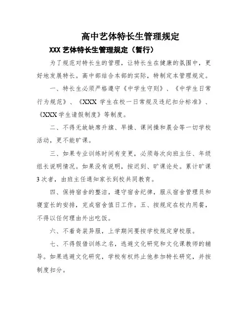 高中艺体特长生管理规定
