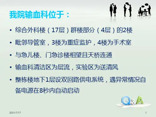 输血科布局PowerPoint演示文稿