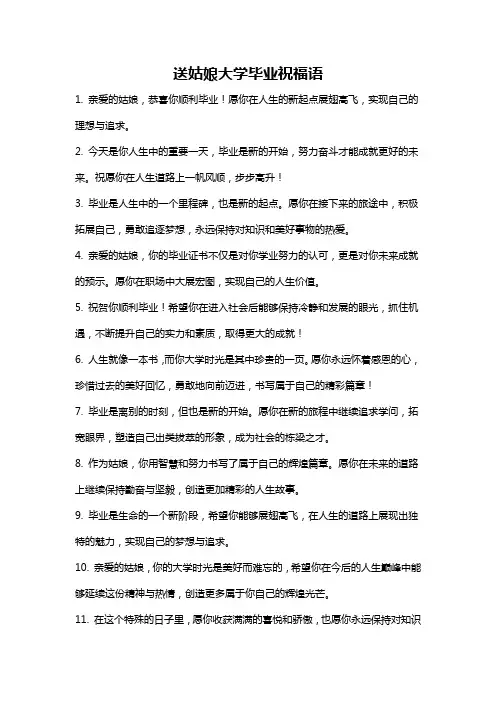 送姑娘大学毕业祝福语