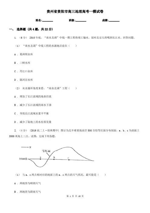 贵州省贵阳市高三地理高考一模试卷
