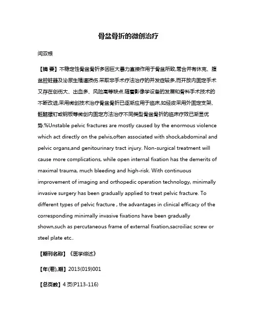 骨盆骨折的微创治疗
