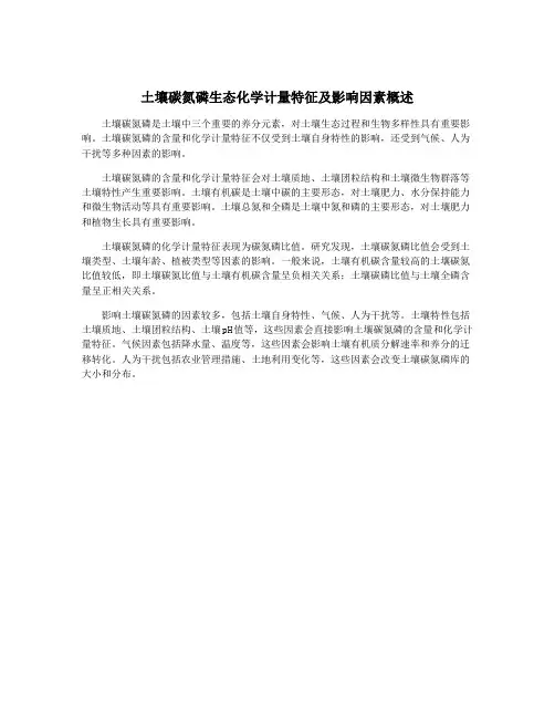 土壤碳氮磷生态化学计量特征及影响因素概述