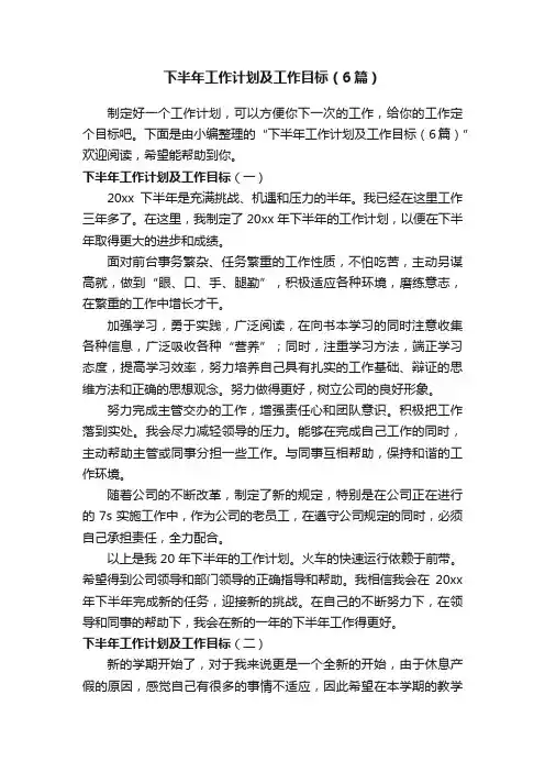 下半年工作计划及工作目标（6篇）