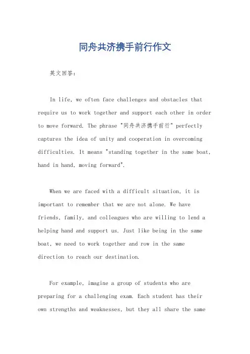 同舟共济携手前行作文