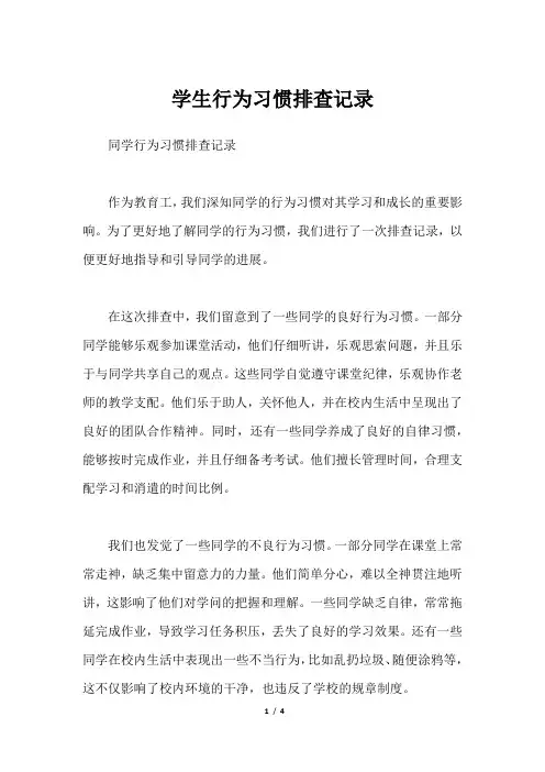 学生行为习惯排查记录