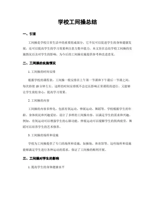 学校工间操总结