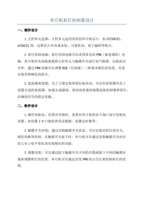 单片机彩灯控制器设计