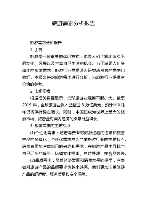 旅游需求分析报告