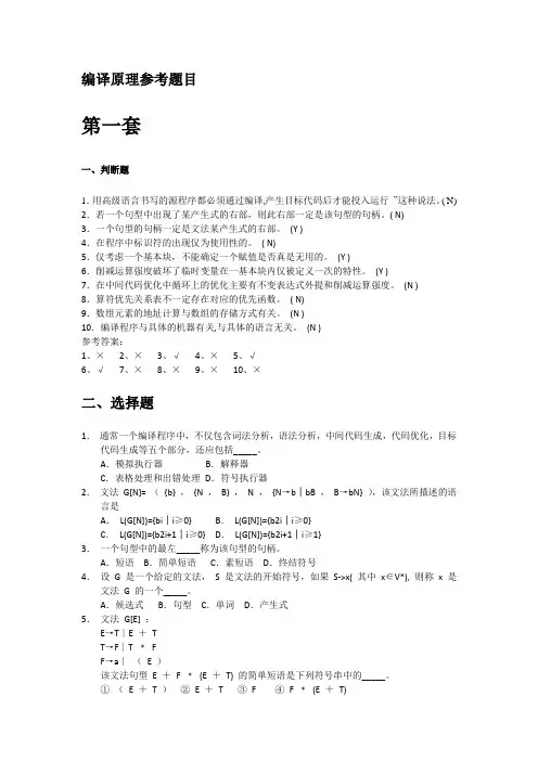 编译原理期末考试复习题